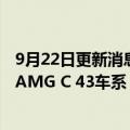 9月22日更新消息 梅赛德斯奔驰将首次在越南组装梅赛德斯AMG C 43车系