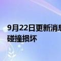 9月22日更新消息 华为折叠屏边缘防护专利获授权，可避免碰撞损坏