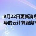 9月22日更新消息 英国监管机构将调查亚马逊 微软和谷歌主导的云计算服务市场