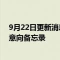 9月22日更新消息 长城汽车在哈萨克斯坦签署KD组装合作意向备忘录