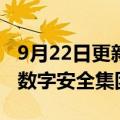 9月22日更新消息 360政企集团更名为“360数字安全集团”