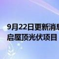 9月22日更新消息 Electrek：特斯拉计划在第四季度再次重启屋顶光伏项目