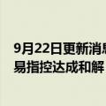 9月22日更新消息 美SEC与猎豹移动首席执行官等就内幕交易指控达成和解