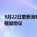 9月22日更新消息 兵器工业集团与辽宁省政府签署战略合作框架协议