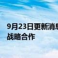 9月23日更新消息 招商局集团与浙江省海港集团进一步深化战略合作