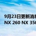 9月23日更新消息 丰田中国召回共计14799台进口雷克萨斯NX 260 NX 350h NX 400h+汽车