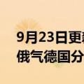 9月23日更新消息 德媒：德国政府拟国有化俄气德国分公司