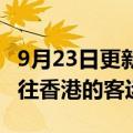 9月23日更新消息 英航将于12月5日起恢复飞往香港的客运航班