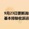 9月23日更新消息 顺丰回应“男子寄鱼干到货只剩头尾”：基本排除收派运输环节异常