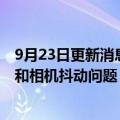 9月23日更新消息 苹果发布iOS 16.0.2更新，修复粘贴弹窗和相机抖动问题