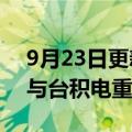 9月23日更新消息 台媒：车用芯片客户考虑与台积电重新议价