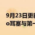 9月23日更新消息 苹果：第二代AirPods Pro耳塞与第一代不兼容