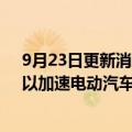 9月23日更新消息 印度车商马恒达据悉将筹至多5亿美元，以加速电动汽车制造