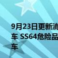 9月23日更新消息 广汽日野汽车召回共计408辆SS64牵引汽车 SS64危险品牵引汽车 SH1U牵引汽车和FHXX厢式运输车