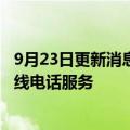 9月23日更新消息 日本NTT通信公司推出痴呆症简易评估热线电话服务