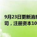 9月23日更新消息 永泰能源与海德股份投资成立储能科技公司，注册资本10亿元