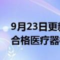 9月23日更新消息 国家药监局通告26批次不合格医疗器械产品