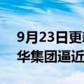 9月23日更新消息 汽车零部件板块走低，长华集团逼近跌停