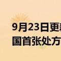 9月23日更新消息 “救命药”氯巴占开出全国首张处方