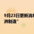 9月23日更新消息 空客高管呼吁欧洲国家升级军备首选“欧洲制造”