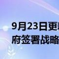 9月23日更新消息 远景科技集团与海南省政府签署战略合作协议