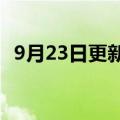 9月23日更新消息 百度网盘用户量突破8亿