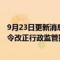 9月23日更新消息 四川证监局对巨景投顾天府分公司采取责令改正行政监管措施