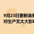 9月23日更新消息 拆除iPhone14部分产线富士康内部人士：对生产无太大影响，转产高端机型