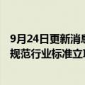 9月24日更新消息 百度牵头的道路高精度电子导航地图质量规范行业标准立项获批