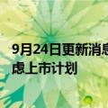 9月24日更新消息 美国酸奶巨头Chobani任命新CFO，仍考虑上市计划