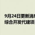 9月24日更新消息 华夏幸福：子公司签约廊坊180万方片区综合开发代建项目