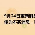 9月24日更新消息 佐香园品牌声明：网传工人在产品内大小便为不实消息，已报案