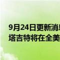 9月24日更新消息 美国又一家零售商发布假日季战略计划：塔吉特将在全美招聘10万名季节性雇员