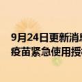 9月24日更新消息 莫德纳在美国申请6至17岁人群二价新冠疫苗紧急使用授权