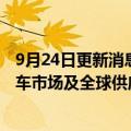 9月24日更新消息 福特汽车调整管理层，寻求加强在电动汽车市场及全球供应链中地位