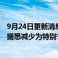 9月24日更新消息 Netflix控制开支行动或扩大至喜剧业务，据悉减少为特别节目付费