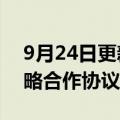 9月24日更新消息 中国能建与辽宁省签订战略合作协议