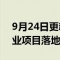 9月24日更新消息 佳兆业深圳首个轻资产商业项目落地