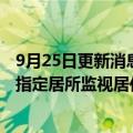 9月25日更新消息 东田微：董事会秘书张小波因涉嫌犯罪被指定居所监视居住