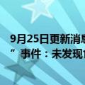 9月25日更新消息 绥中市监局调查“工人往黄豆酱里大小便”事件：未发现食品安全问题及舆论反映情况