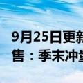 9月25日更新消息 特斯拉变相降价8000元 销售：季末冲量