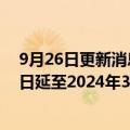 9月26日更新消息 “PR融创01”债拟继续展期：末期兑付日延至2024年3月31日