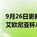 9月26日更新消息 NV获得首届英雄联盟手游艾欧尼亚杯总冠军