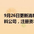 9月26日更新消息 平潭发展与中国林业子公司投资成立新材料公司，注册资本1亿元