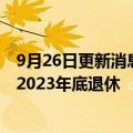 9月26日更新消息 联合利华：首席执行官Alan Jope计划在2023年底退休