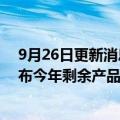 9月26日更新消息 马克·古尔曼：苹果可能以新闻稿形式发布今年剩余产品