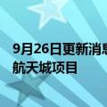 9月26日更新消息 中国能建葛洲坝集团：中标海南文昌国际航天城项目