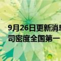 9月26日更新消息 深圳南山区上市公司达到200家，上市公司密度全国第一