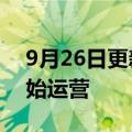 9月26日更新消息 福特电马赫科技在中国开始运营