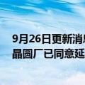 9月26日更新消息 半导体8寸晶圆行情“急转直下”，少数晶圆厂已同意延期拉货